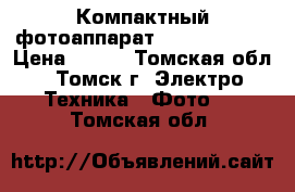 Компактный фотоаппарат Canon PC1351 › Цена ­ 800 - Томская обл., Томск г. Электро-Техника » Фото   . Томская обл.